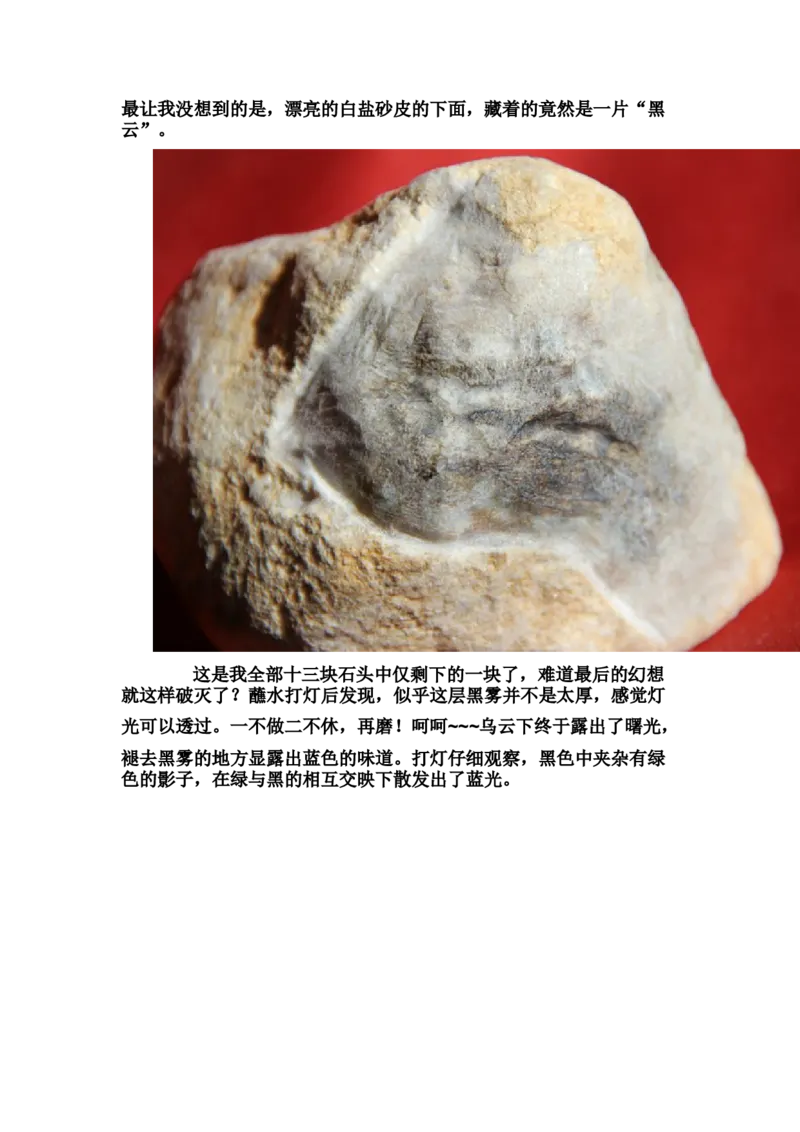 草根赌石之我的&ldquo;十三太保&rdquo;_X018-玉石珠宝鉴定教程最新合集_8、玉石翡翠鉴定与投资电子资料_赌石专题