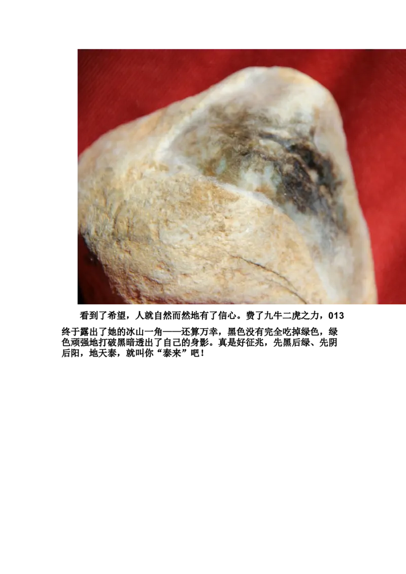 草根赌石之我的&ldquo;十三太保&rdquo;_X018-玉石珠宝鉴定教程最新合集_8、玉石翡翠鉴定与投资电子资料_赌石专题