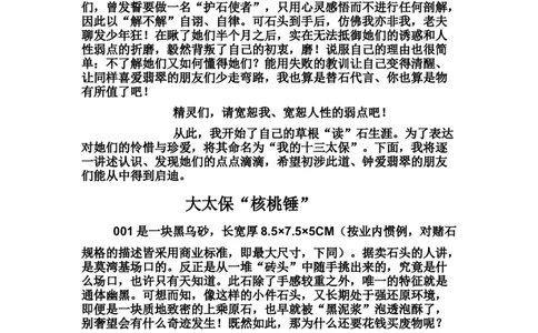 草根赌石之我的&ldquo;十三太保&rdquo;_X018-玉石珠宝鉴定教程最新合集_8、玉石翡翠鉴定与投资电子资料_赌石专题