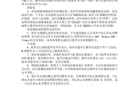 鉴定所鉴别翡翠真假的九个步骤_X018-玉石珠宝鉴定教程最新合集_8、玉石翡翠鉴定与投资电子资料