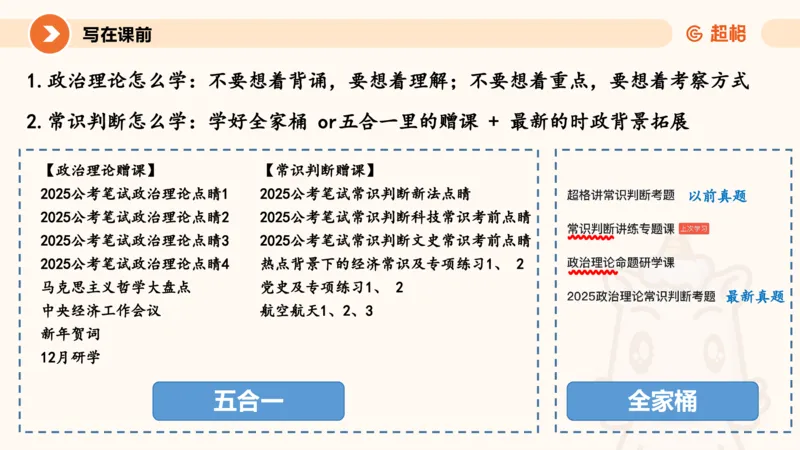 新年贺词研学-课件_2026考公资料_（05）超格_行测申论2025超格合集(行测&申论&政治理论)_行测申论2025省考超格超大杯刷题课（五合一）_政治理论课程_课件