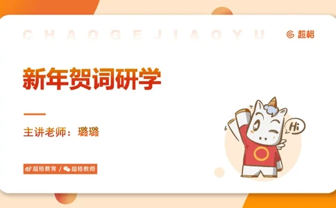 新年贺词研学-课件_2026考公资料_（05）超格_行测申论2025超格合集(行测&申论&政治理论)_行测申论2025省考超格超大杯刷题课（五合一）_政治理论课程_课件