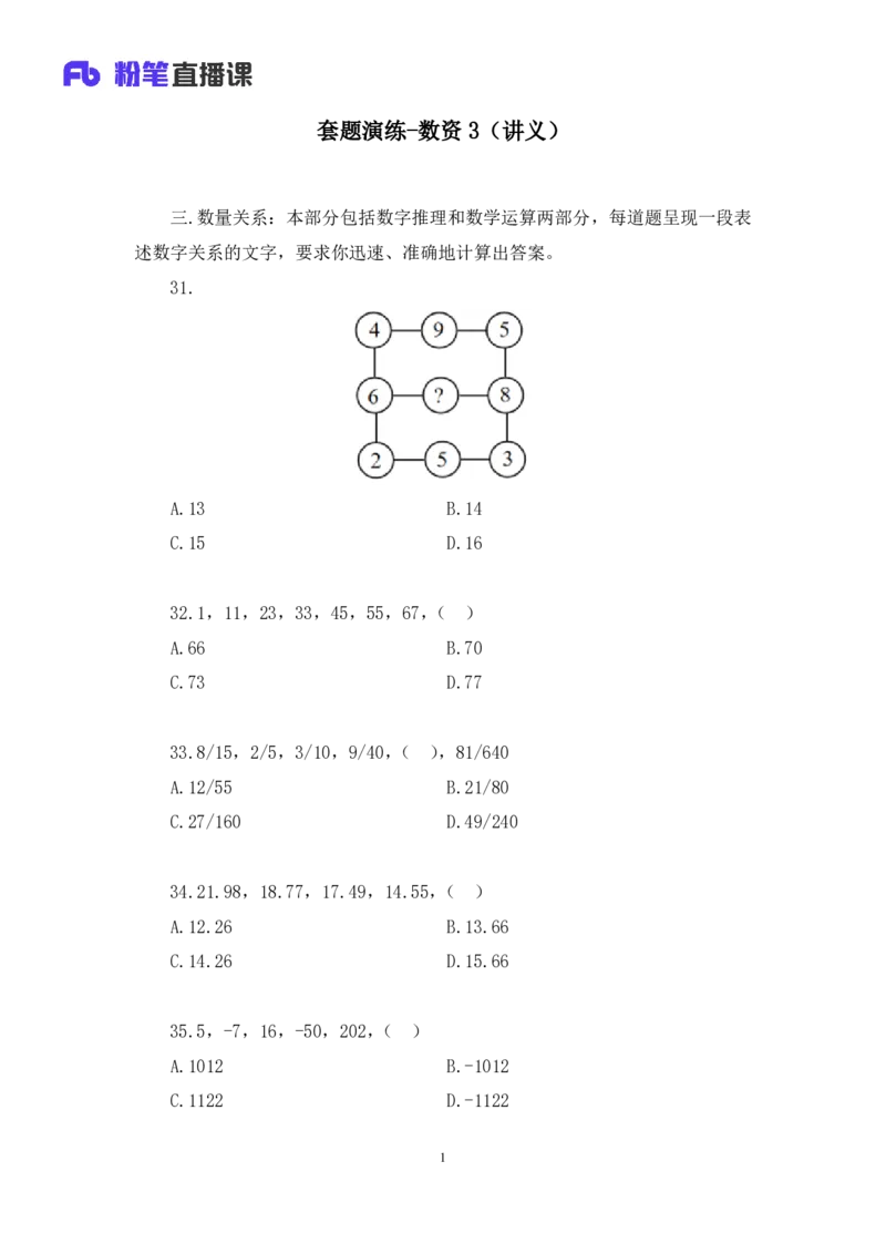 数资3_2026考公资料_（10）粉笔_2025粉笔国考省考980（课＋笔记）_粉笔980（25多省）_52025FB广东省考980系统班_3.套题演练_讲义笔记