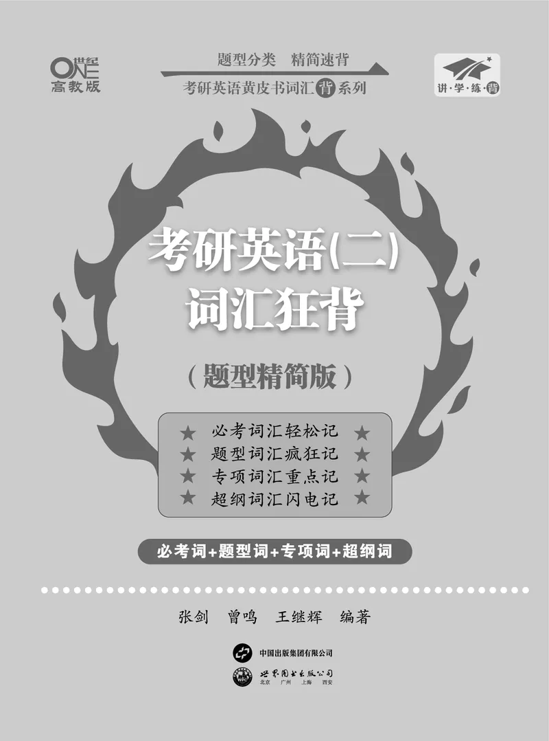 考研英语（二）词汇学霸狂背（题型精简版）封面+扉页_考研英语真题_考研英语（二）历年真题_单词资料_英语二黄皮书词汇电子版（题型精简版）