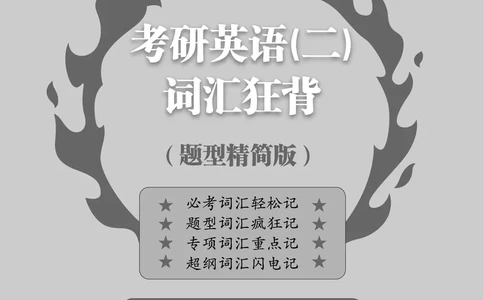 考研英语（二）词汇学霸狂背（题型精简版）封面+扉页_考研英语真题_考研英语（二）历年真题_单词资料_英语二黄皮书词汇电子版（题型精简版）