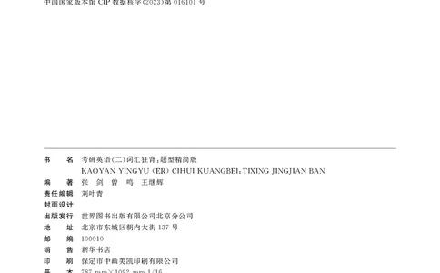 考研英语（二）词汇学霸狂背（题型精简版）封面+扉页_考研英语真题_考研英语（二）历年真题_单词资料_英语二黄皮书词汇电子版（题型精简版）