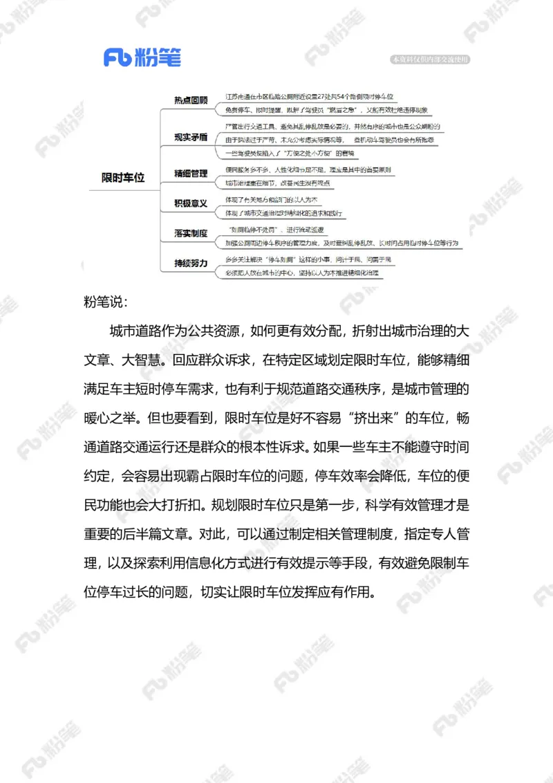 2023.07.22限时停车（标注版）_2026考公资料_（10）粉笔_2025粉笔国考省考980（课＋笔记）_粉笔980（25多省）_1、粉笔时政_2、F晨读时政_2023年_07月