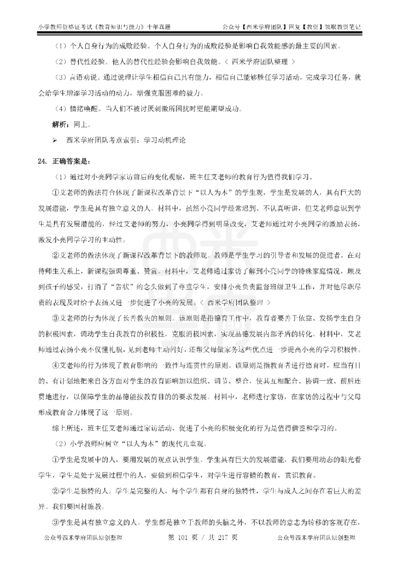 20年-25年真题答案-小学-教育知识_教资_25下资料合集二_2025下（科一科二）十年真题汇编「最新完整版❗️」_小学：10年教资真题汇编