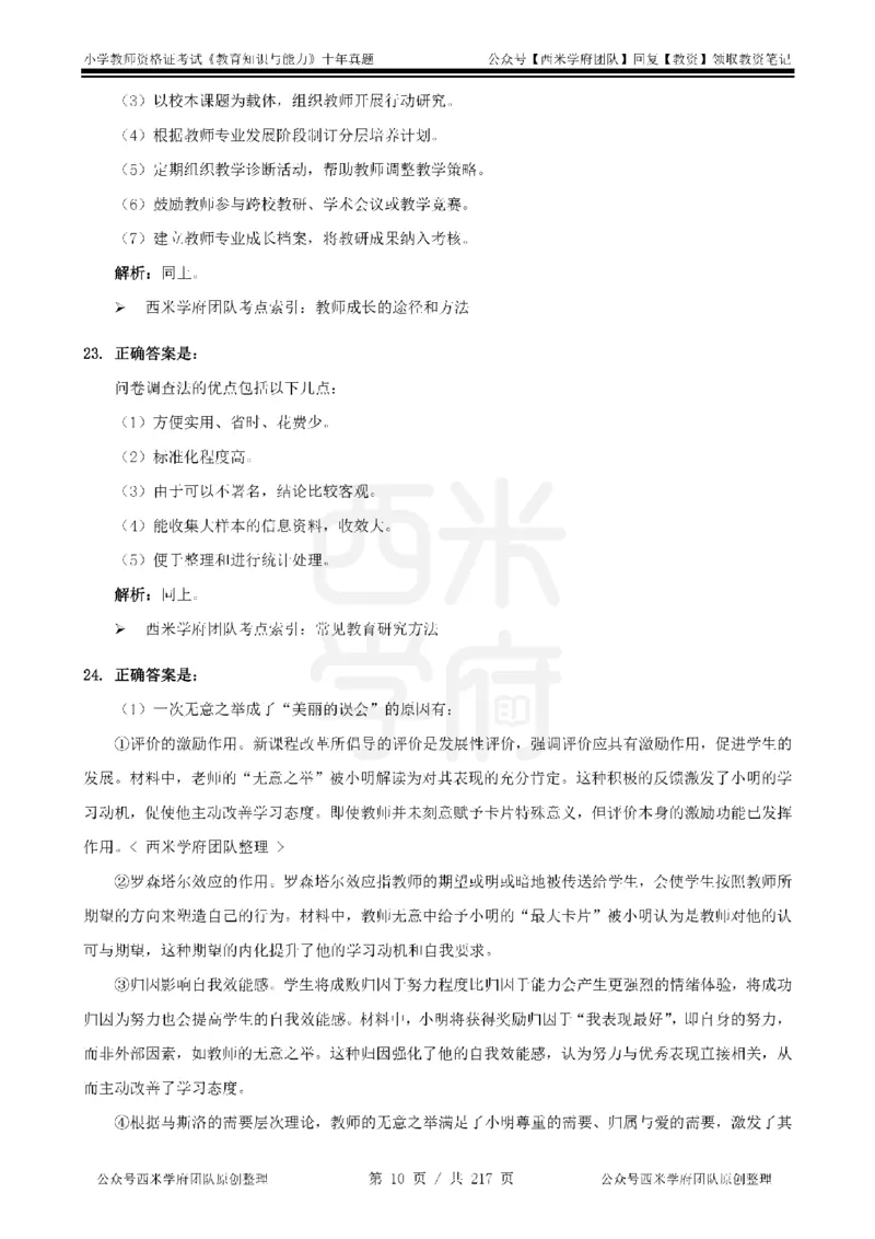 20年-25年真题答案-小学-教育知识_教资_25下资料合集二_2025下（科一科二）十年真题汇编「最新完整版❗️」_小学：10年教资真题汇编