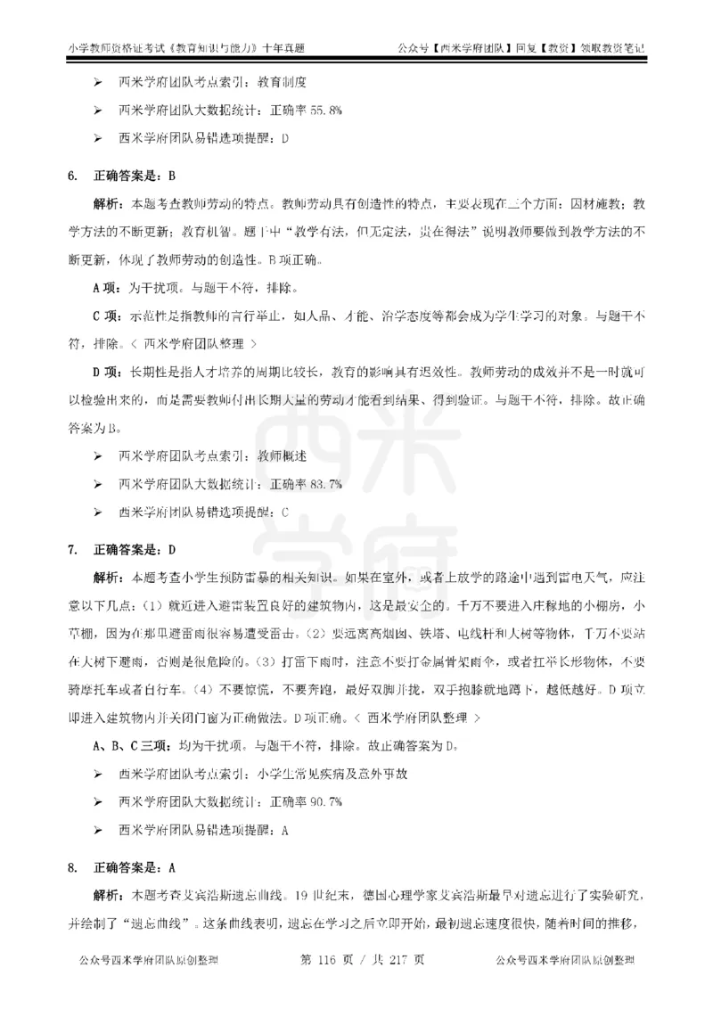 20年-25年真题答案-小学-教育知识_教资_25下资料合集二_2025下（科一科二）十年真题汇编「最新完整版❗️」_小学：10年教资真题汇编