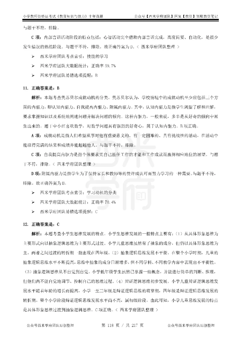 20年-25年真题答案-小学-教育知识_教资_25下资料合集二_2025下（科一科二）十年真题汇编「最新完整版❗️」_小学：10年教资真题汇编