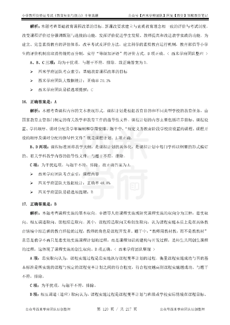20年-25年真题答案-小学-教育知识_教资_25下资料合集二_2025下（科一科二）十年真题汇编「最新完整版❗️」_小学：10年教资真题汇编