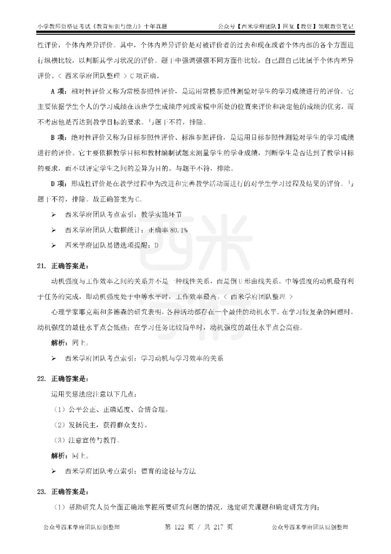 20年-25年真题答案-小学-教育知识_教资_25下资料合集二_2025下（科一科二）十年真题汇编「最新完整版❗️」_小学：10年教资真题汇编
