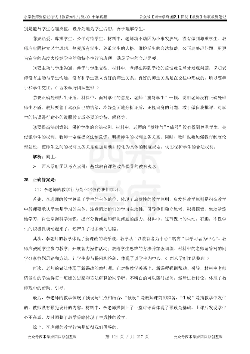 20年-25年真题答案-小学-教育知识_教资_25下资料合集二_2025下（科一科二）十年真题汇编「最新完整版❗️」_小学：10年教资真题汇编