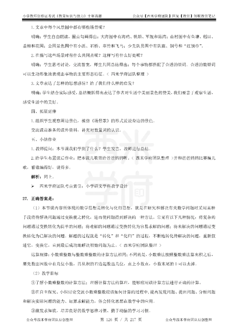 20年-25年真题答案-小学-教育知识_教资_25下资料合集二_2025下（科一科二）十年真题汇编「最新完整版❗️」_小学：10年教资真题汇编