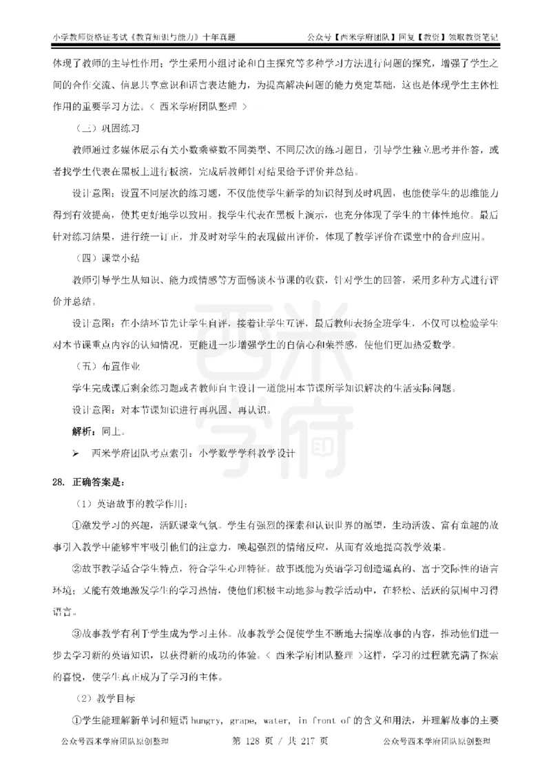 20年-25年真题答案-小学-教育知识_教资_25下资料合集二_2025下（科一科二）十年真题汇编「最新完整版❗️」_小学：10年教资真题汇编