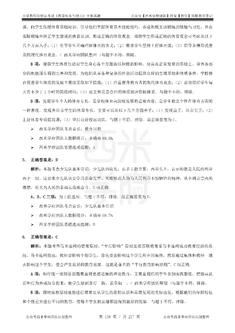 20年-25年真题答案-小学-教育知识_教资_25下资料合集二_2025下（科一科二）十年真题汇编「最新完整版❗️」_小学：10年教资真题汇编