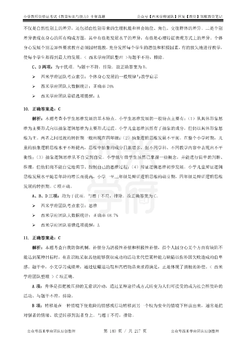 20年-25年真题答案-小学-教育知识_教资_25下资料合集二_2025下（科一科二）十年真题汇编「最新完整版❗️」_小学：10年教资真题汇编