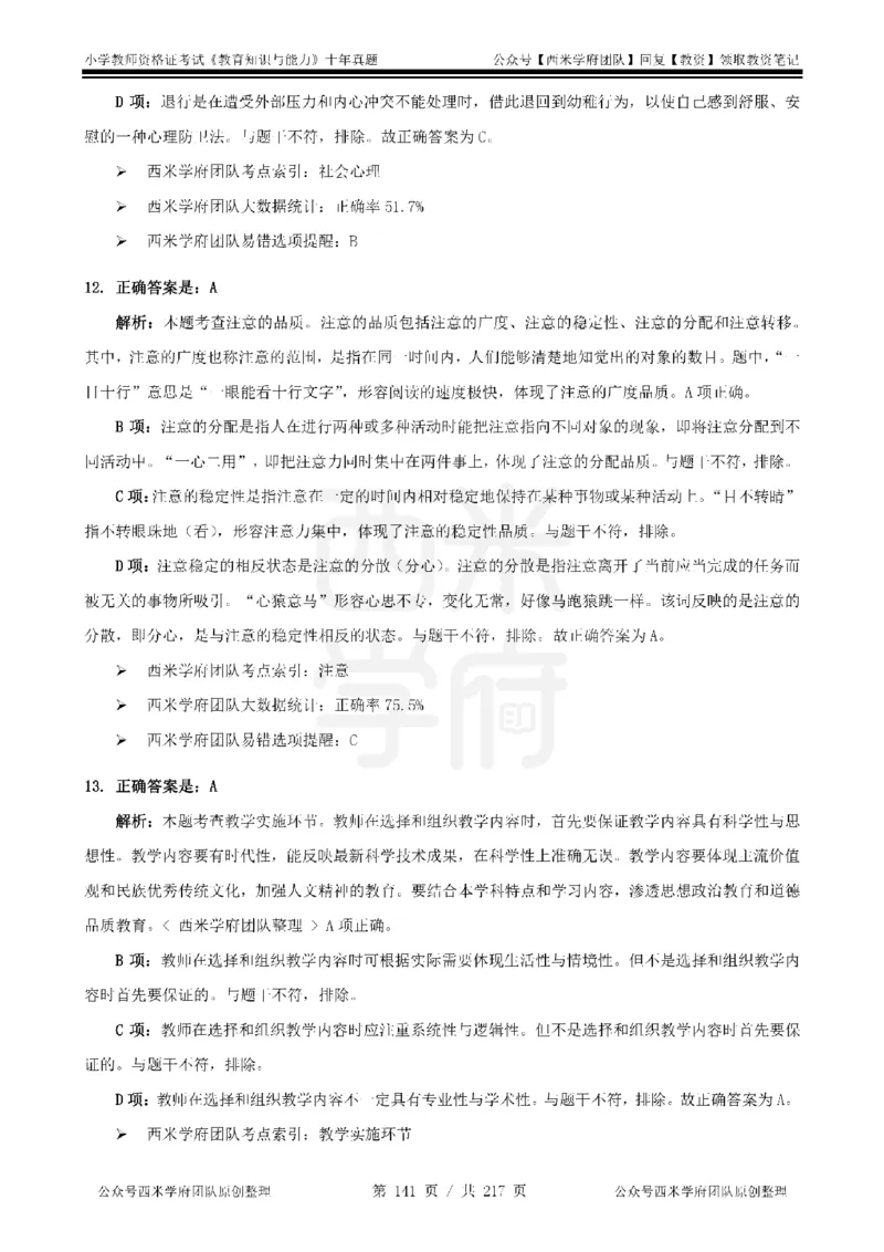 20年-25年真题答案-小学-教育知识_教资_25下资料合集二_2025下（科一科二）十年真题汇编「最新完整版❗️」_小学：10年教资真题汇编