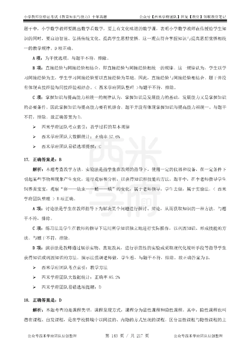20年-25年真题答案-小学-教育知识_教资_25下资料合集二_2025下（科一科二）十年真题汇编「最新完整版❗️」_小学：10年教资真题汇编