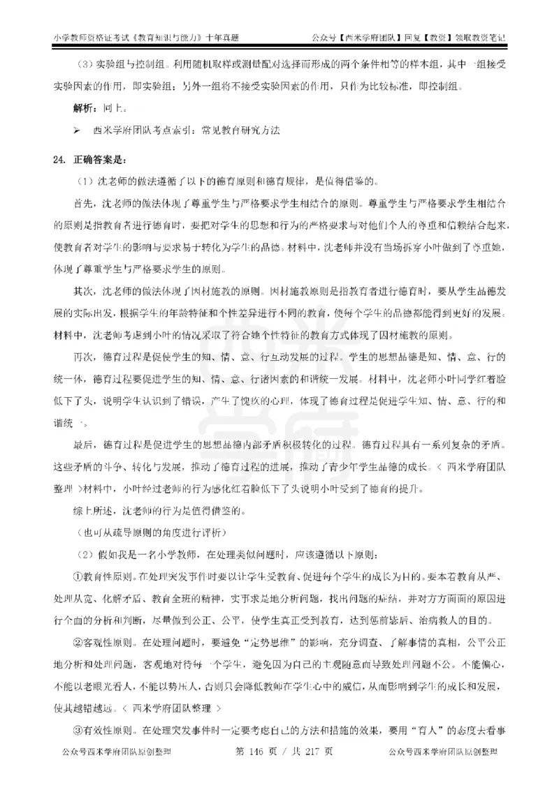 20年-25年真题答案-小学-教育知识_教资_25下资料合集二_2025下（科一科二）十年真题汇编「最新完整版❗️」_小学：10年教资真题汇编
