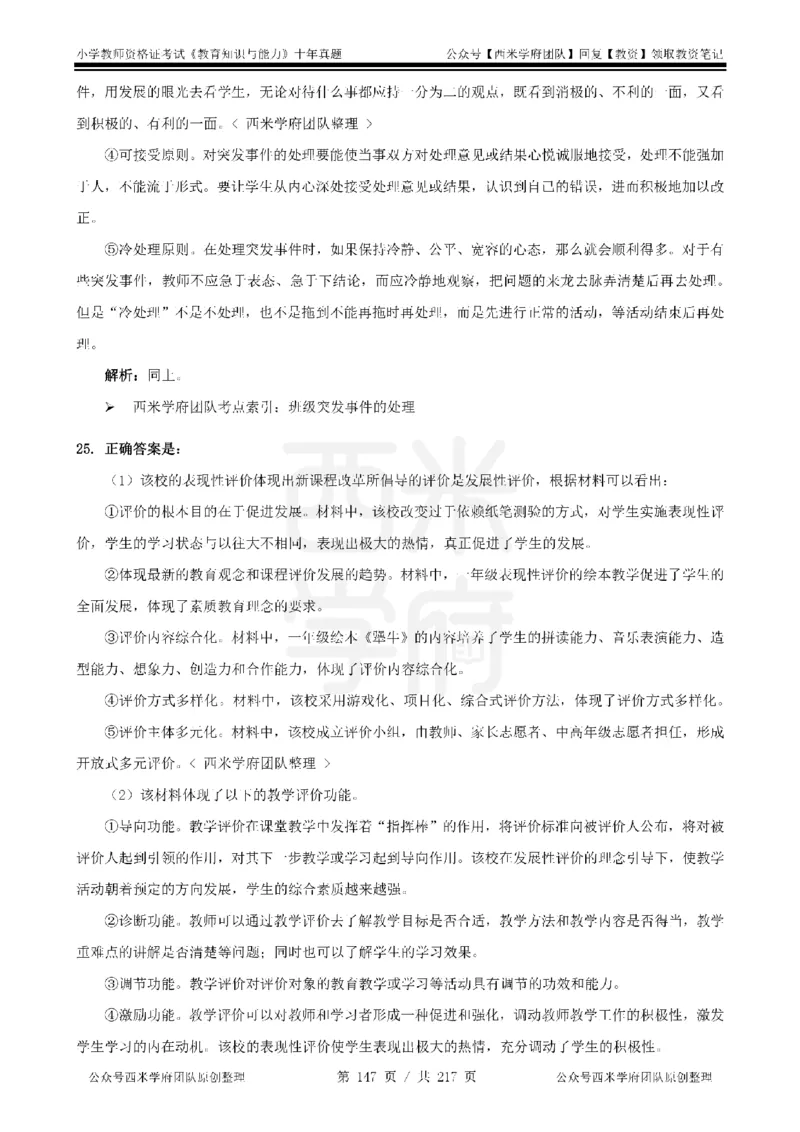 20年-25年真题答案-小学-教育知识_教资_25下资料合集二_2025下（科一科二）十年真题汇编「最新完整版❗️」_小学：10年教资真题汇编