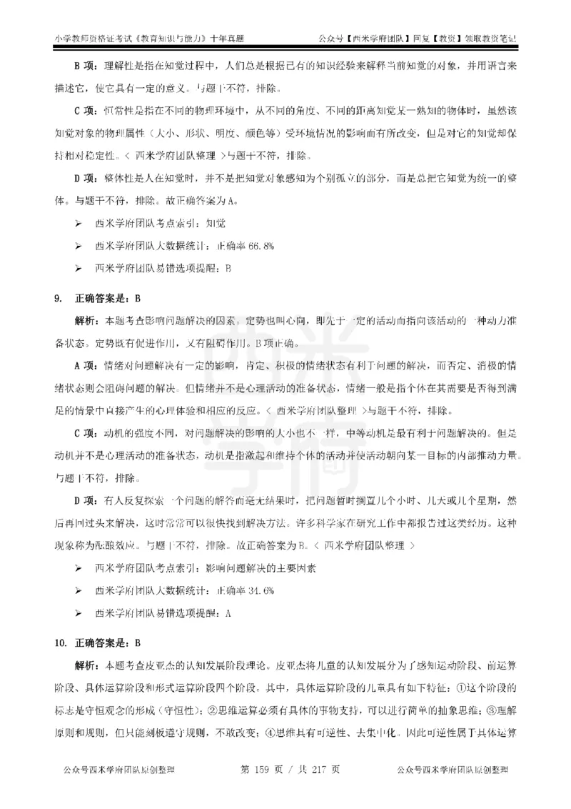 20年-25年真题答案-小学-教育知识_教资_25下资料合集二_2025下（科一科二）十年真题汇编「最新完整版❗️」_小学：10年教资真题汇编