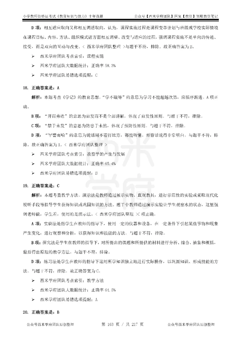20年-25年真题答案-小学-教育知识_教资_25下资料合集二_2025下（科一科二）十年真题汇编「最新完整版❗️」_小学：10年教资真题汇编