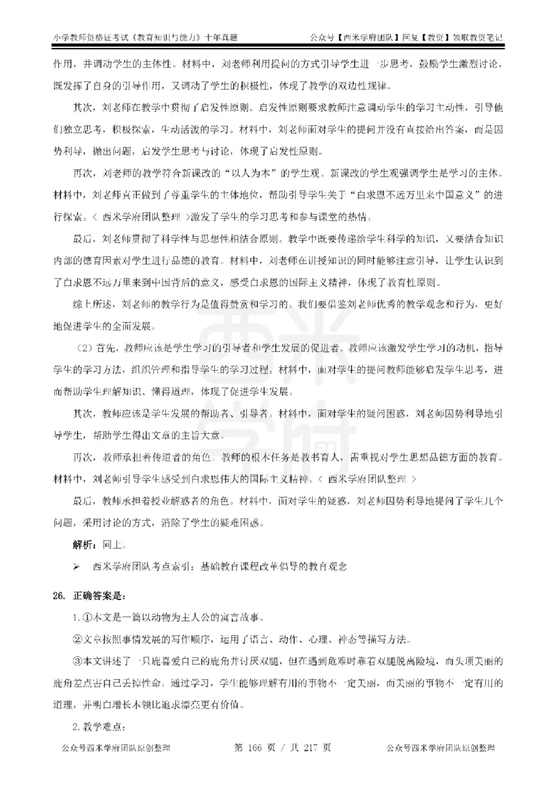 20年-25年真题答案-小学-教育知识_教资_25下资料合集二_2025下（科一科二）十年真题汇编「最新完整版❗️」_小学：10年教资真题汇编