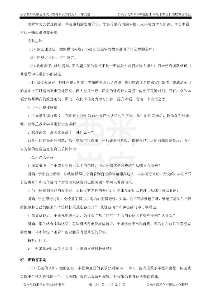 20年-25年真题答案-小学-教育知识_教资_25下资料合集二_2025下（科一科二）十年真题汇编「最新完整版❗️」_小学：10年教资真题汇编
