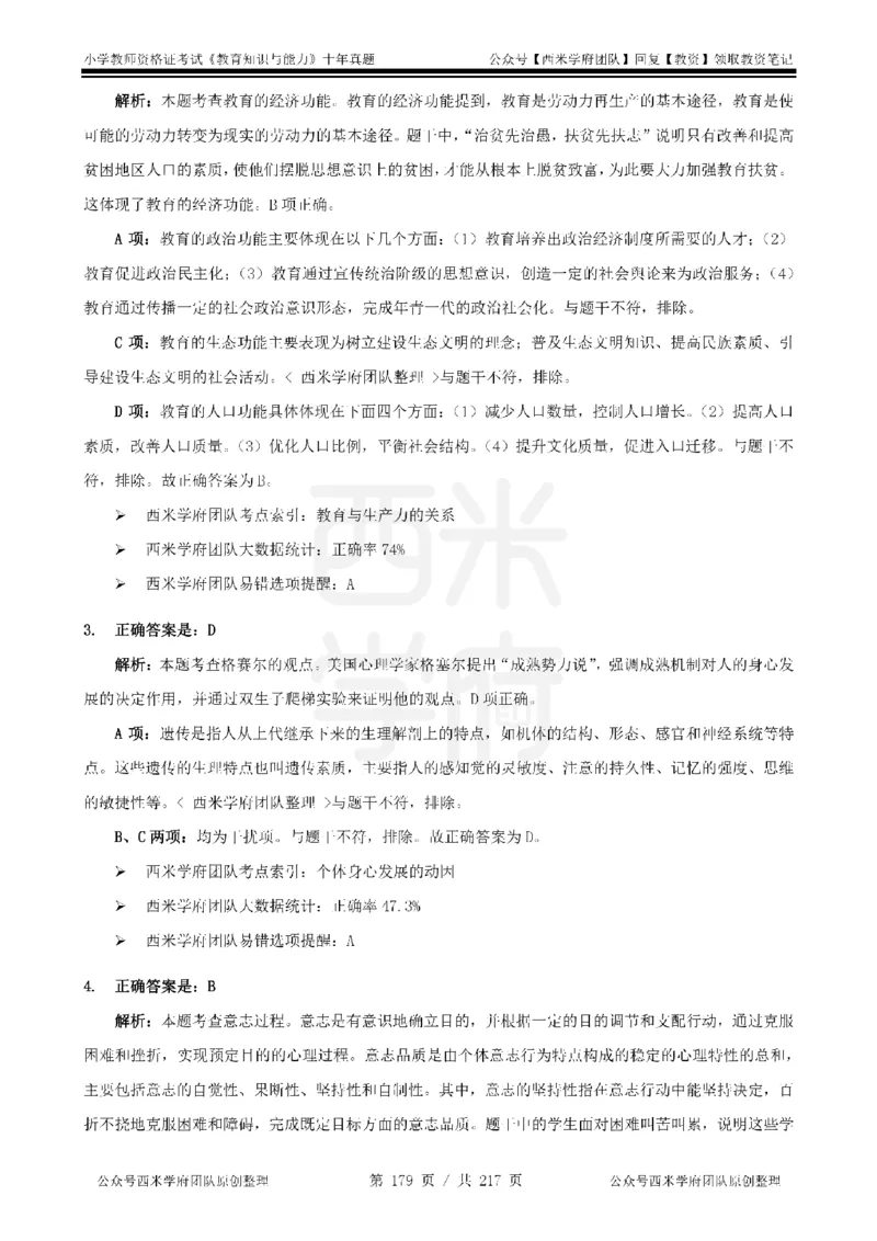 20年-25年真题答案-小学-教育知识_教资_25下资料合集二_2025下（科一科二）十年真题汇编「最新完整版❗️」_小学：10年教资真题汇编