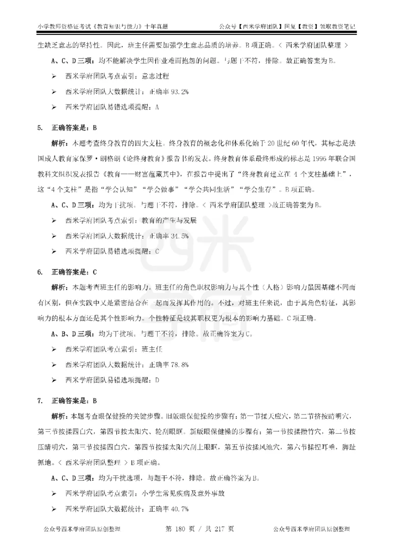 20年-25年真题答案-小学-教育知识_教资_25下资料合集二_2025下（科一科二）十年真题汇编「最新完整版❗️」_小学：10年教资真题汇编