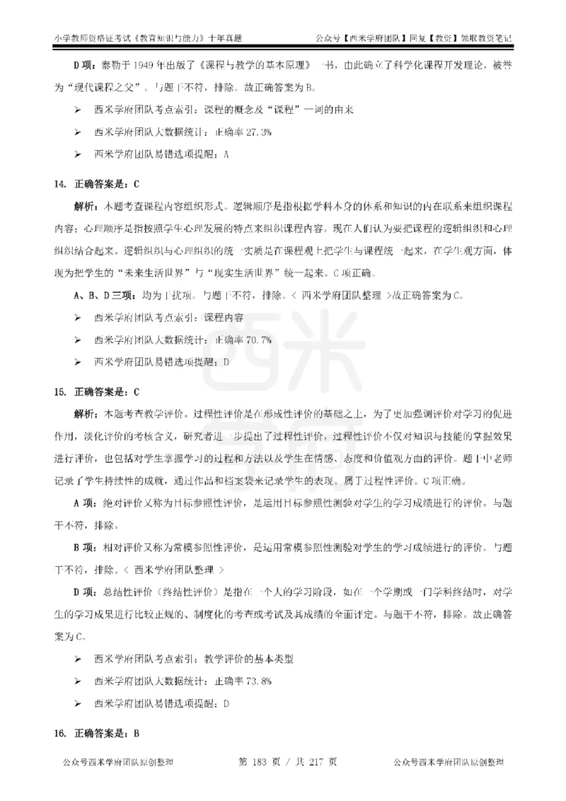 20年-25年真题答案-小学-教育知识_教资_25下资料合集二_2025下（科一科二）十年真题汇编「最新完整版❗️」_小学：10年教资真题汇编