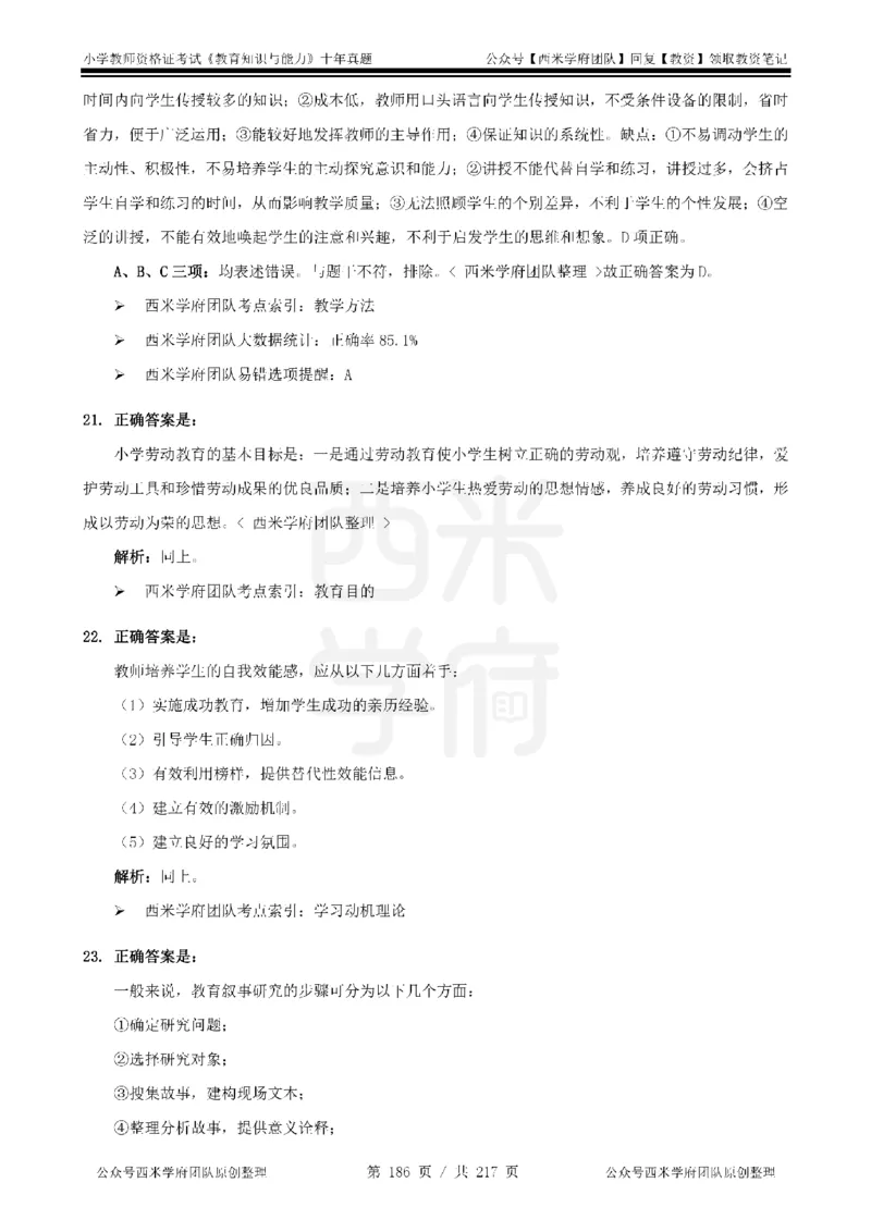 20年-25年真题答案-小学-教育知识_教资_25下资料合集二_2025下（科一科二）十年真题汇编「最新完整版❗️」_小学：10年教资真题汇编