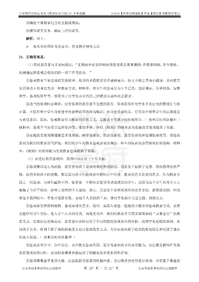 20年-25年真题答案-小学-教育知识_教资_25下资料合集二_2025下（科一科二）十年真题汇编「最新完整版❗️」_小学：10年教资真题汇编