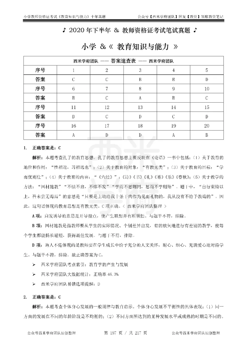 20年-25年真题答案-小学-教育知识_教资_25下资料合集二_2025下（科一科二）十年真题汇编「最新完整版❗️」_小学：10年教资真题汇编