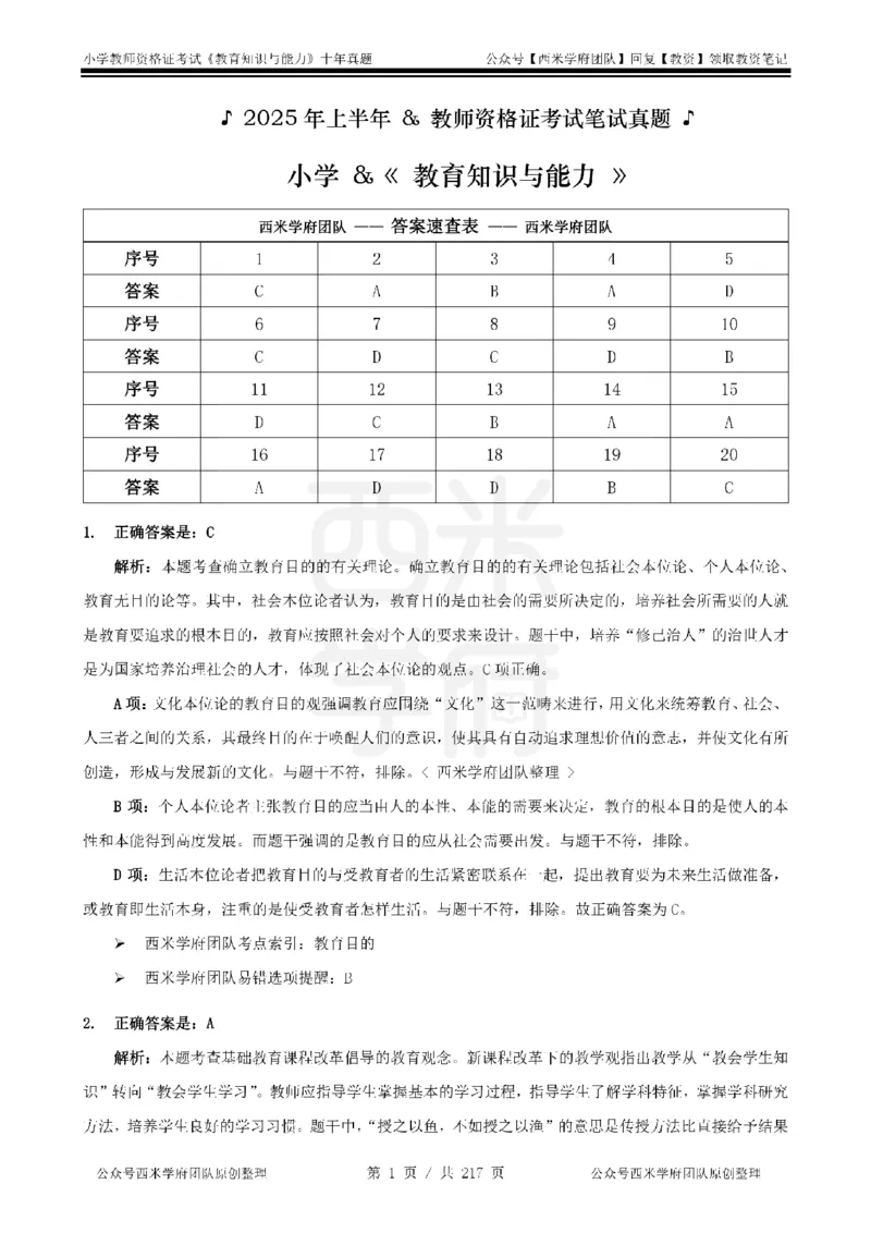 20年-25年真题答案-小学-教育知识_教资_25下资料合集二_2025下（科一科二）十年真题汇编「最新完整版❗️」_小学：10年教资真题汇编