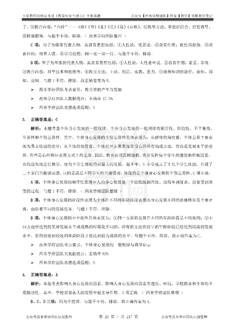 20年-25年真题答案-小学-教育知识_教资_25下资料合集二_2025下（科一科二）十年真题汇编「最新完整版❗️」_小学：10年教资真题汇编