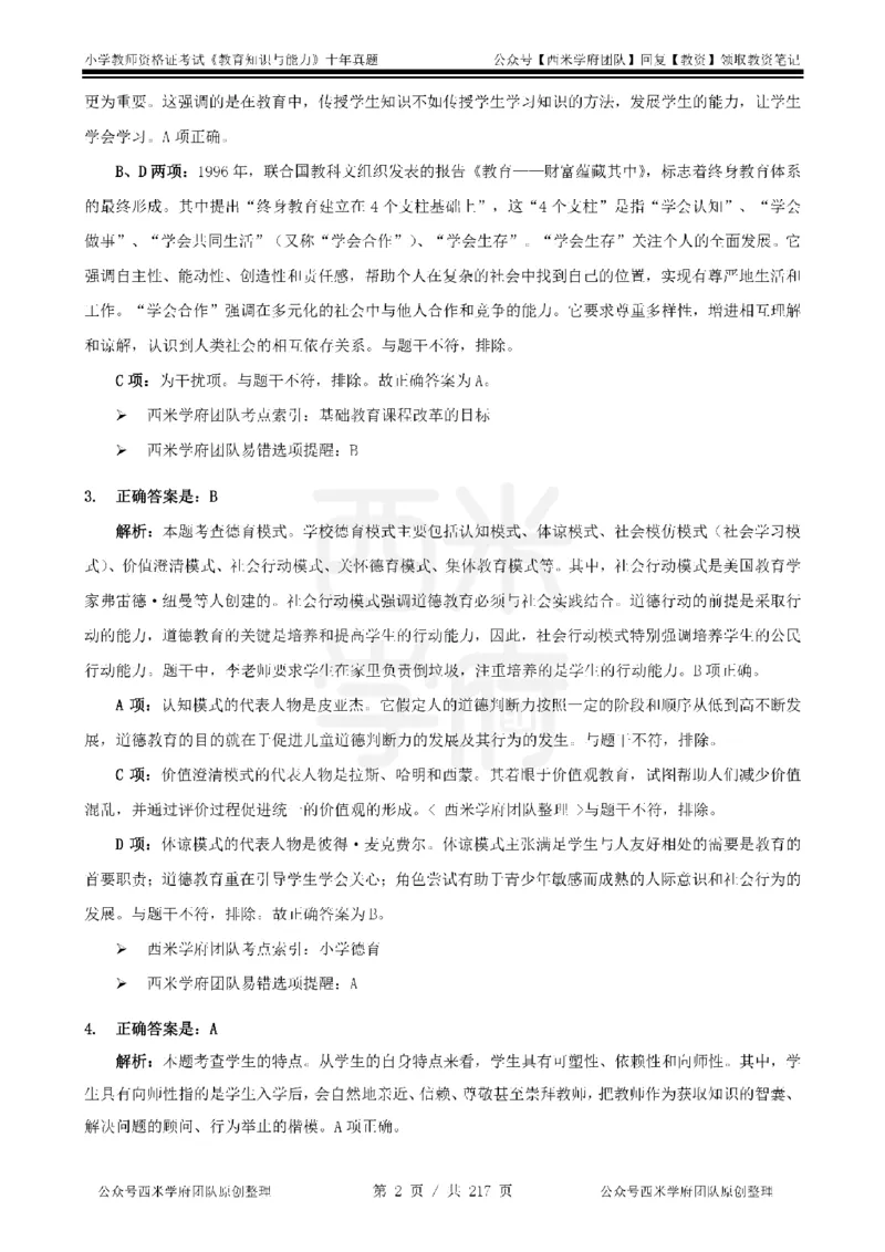 20年-25年真题答案-小学-教育知识_教资_25下资料合集二_2025下（科一科二）十年真题汇编「最新完整版❗️」_小学：10年教资真题汇编