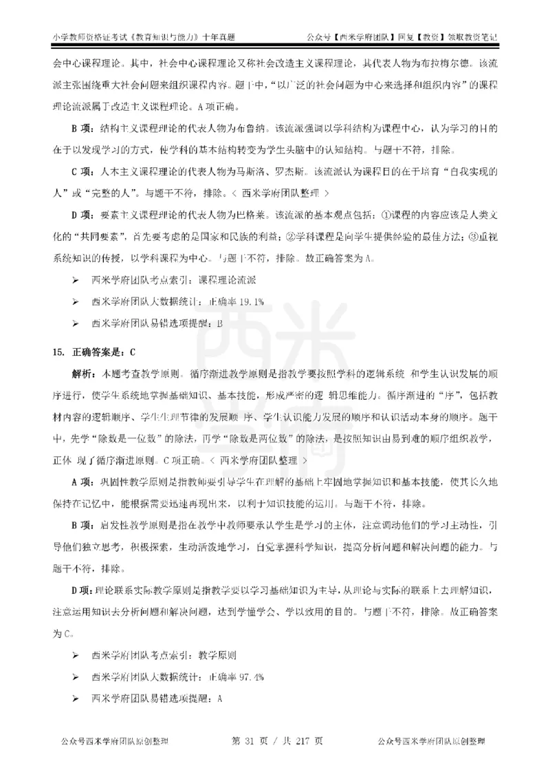 20年-25年真题答案-小学-教育知识_教资_25下资料合集二_2025下（科一科二）十年真题汇编「最新完整版❗️」_小学：10年教资真题汇编