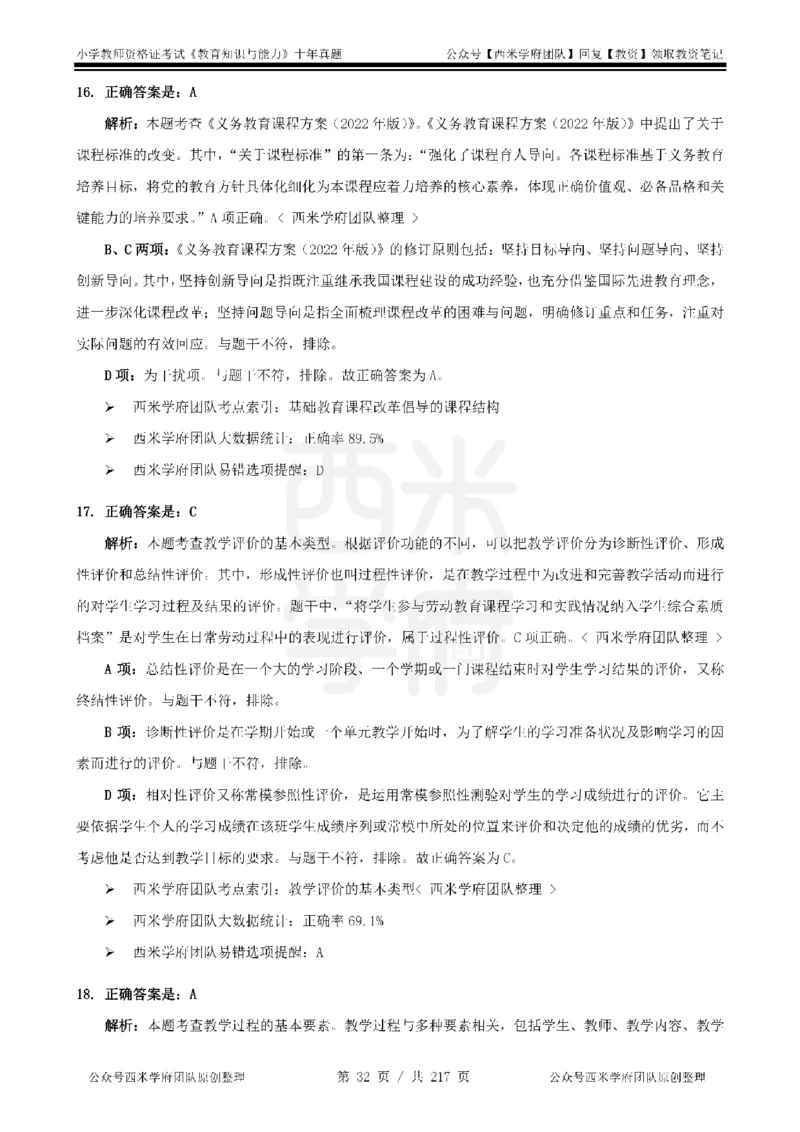 20年-25年真题答案-小学-教育知识_教资_25下资料合集二_2025下（科一科二）十年真题汇编「最新完整版❗️」_小学：10年教资真题汇编