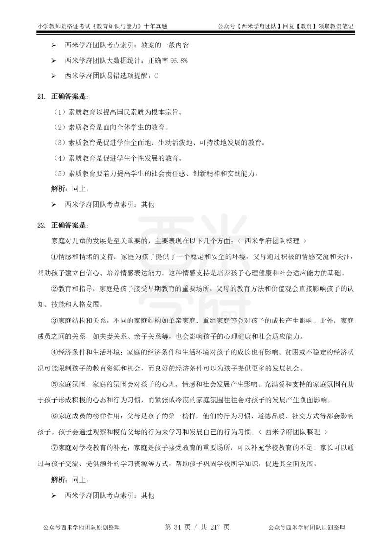 20年-25年真题答案-小学-教育知识_教资_25下资料合集二_2025下（科一科二）十年真题汇编「最新完整版❗️」_小学：10年教资真题汇编