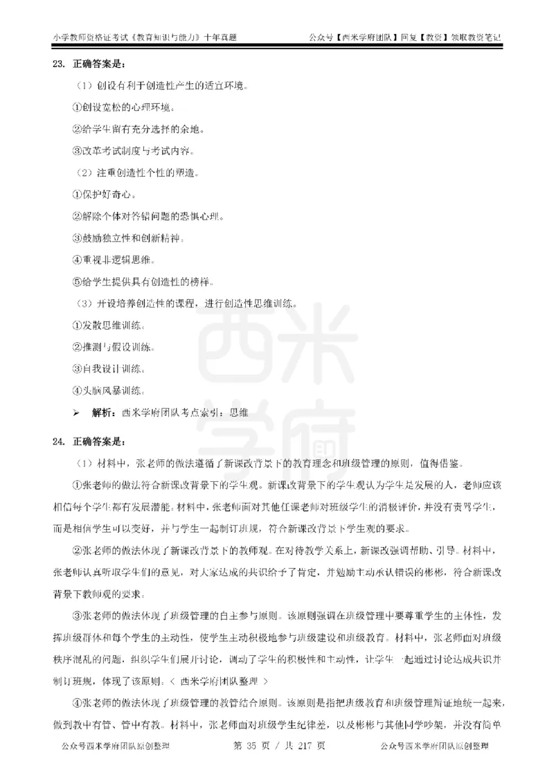 20年-25年真题答案-小学-教育知识_教资_25下资料合集二_2025下（科一科二）十年真题汇编「最新完整版❗️」_小学：10年教资真题汇编