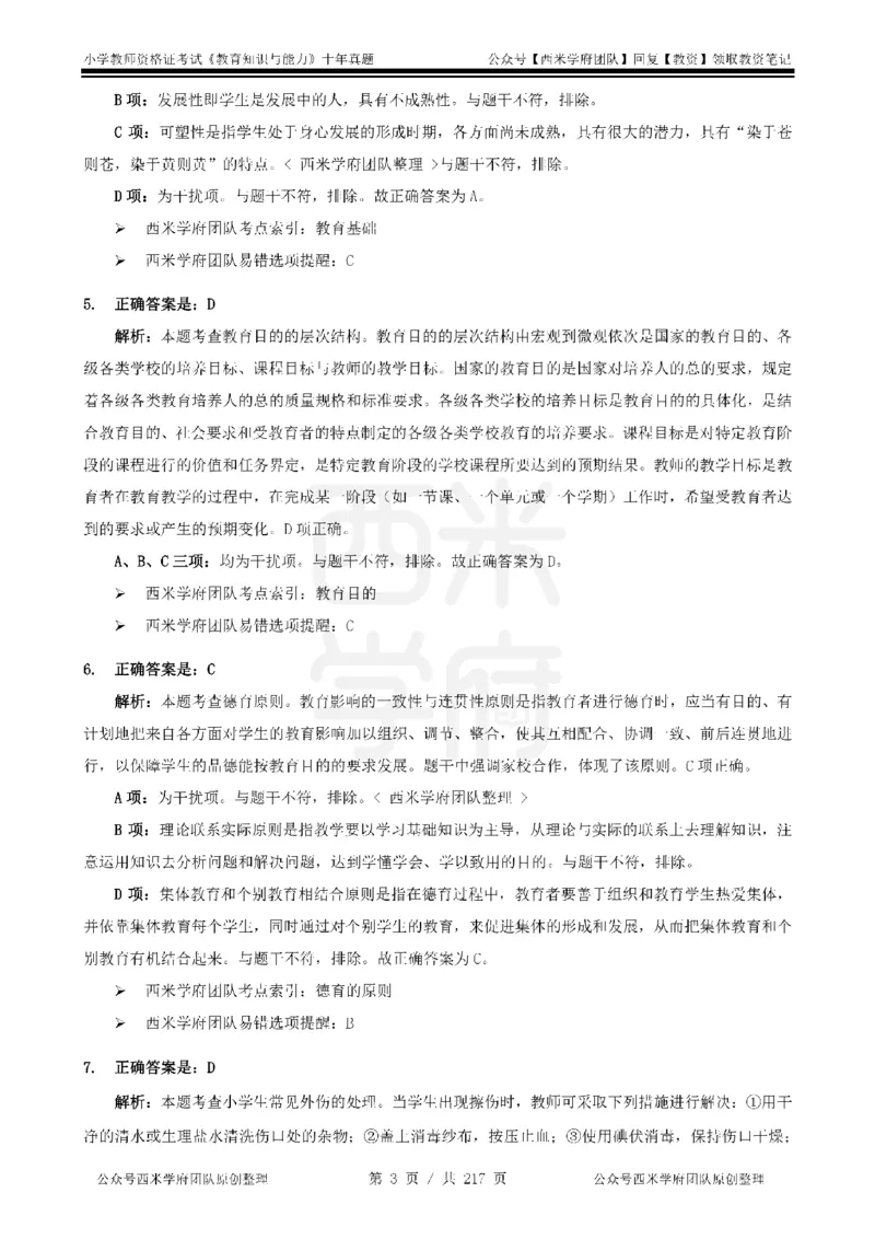 20年-25年真题答案-小学-教育知识_教资_25下资料合集二_2025下（科一科二）十年真题汇编「最新完整版❗️」_小学：10年教资真题汇编