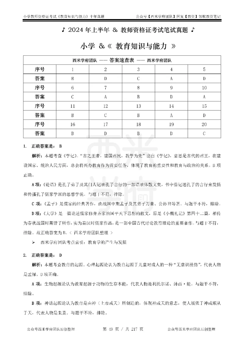 20年-25年真题答案-小学-教育知识_教资_25下资料合集二_2025下（科一科二）十年真题汇编「最新完整版❗️」_小学：10年教资真题汇编