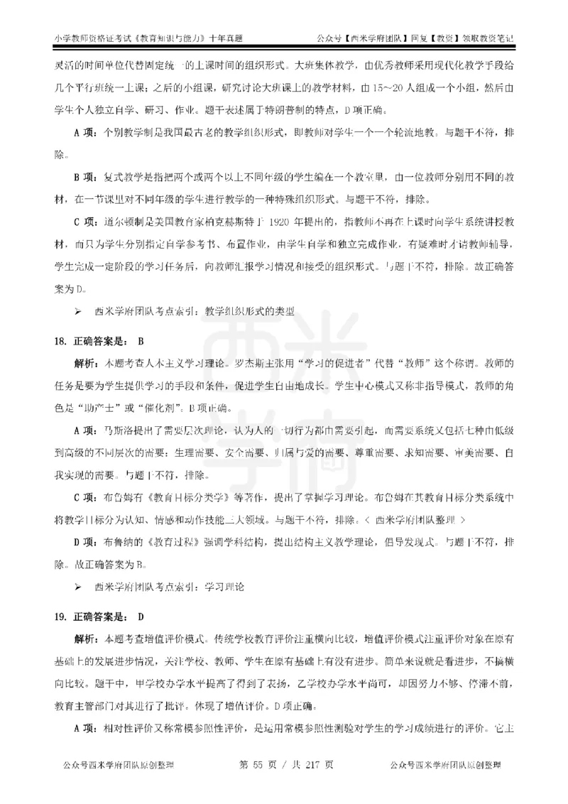 20年-25年真题答案-小学-教育知识_教资_25下资料合集二_2025下（科一科二）十年真题汇编「最新完整版❗️」_小学：10年教资真题汇编