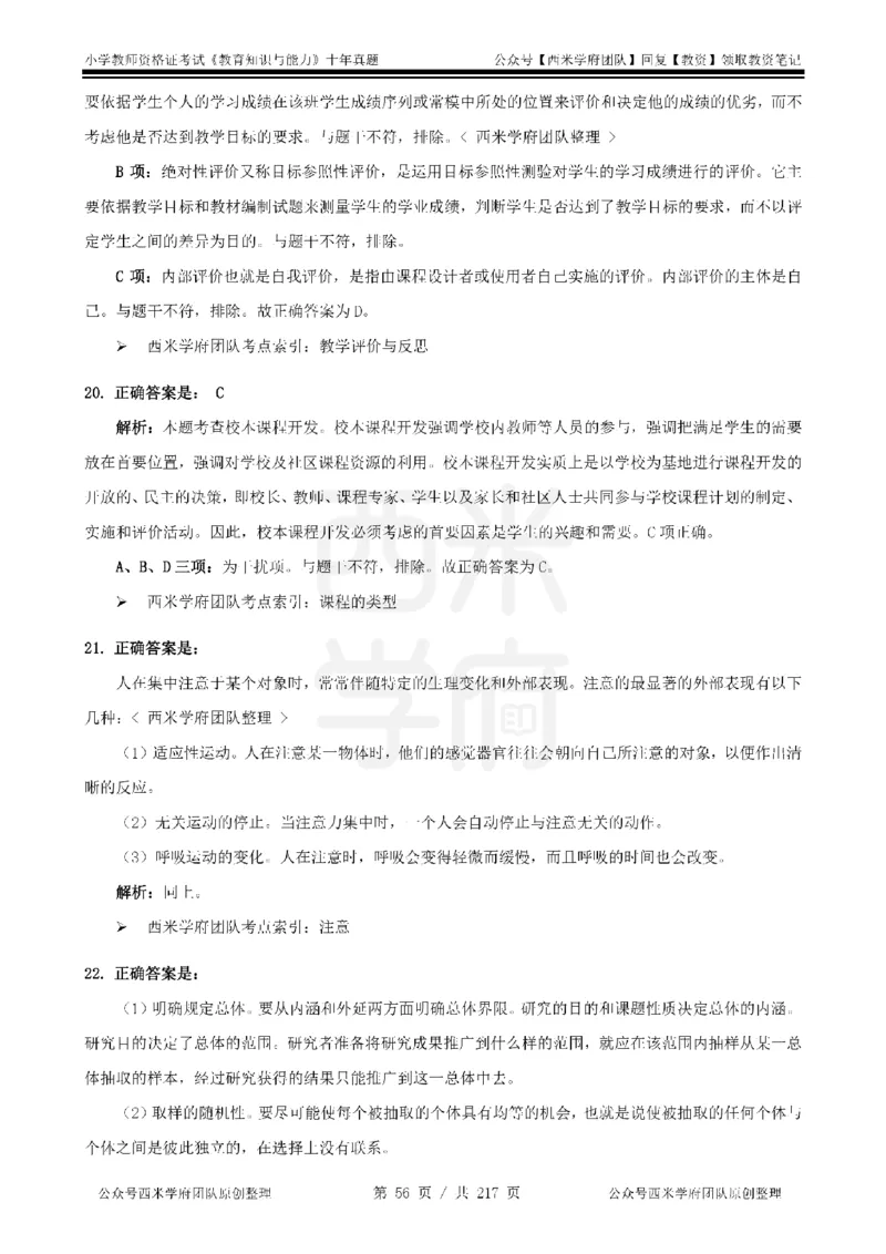 20年-25年真题答案-小学-教育知识_教资_25下资料合集二_2025下（科一科二）十年真题汇编「最新完整版❗️」_小学：10年教资真题汇编