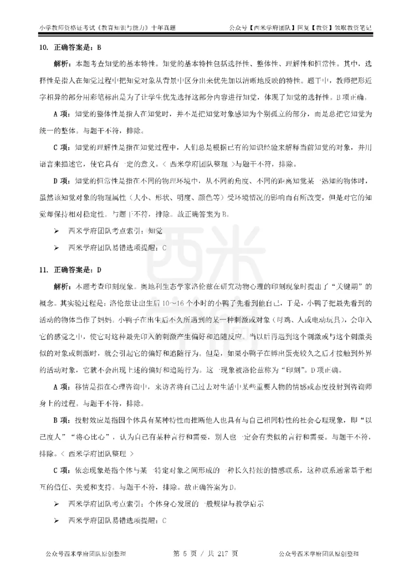 20年-25年真题答案-小学-教育知识_教资_25下资料合集二_2025下（科一科二）十年真题汇编「最新完整版❗️」_小学：10年教资真题汇编
