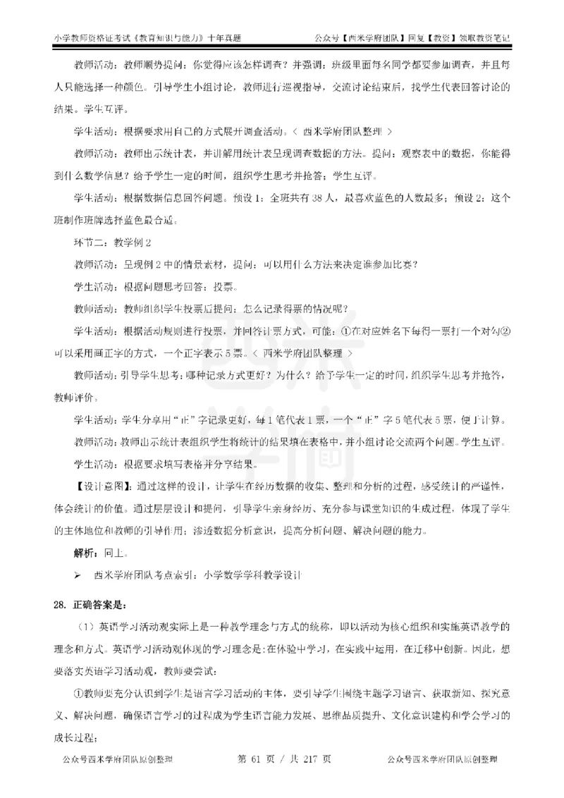 20年-25年真题答案-小学-教育知识_教资_25下资料合集二_2025下（科一科二）十年真题汇编「最新完整版❗️」_小学：10年教资真题汇编