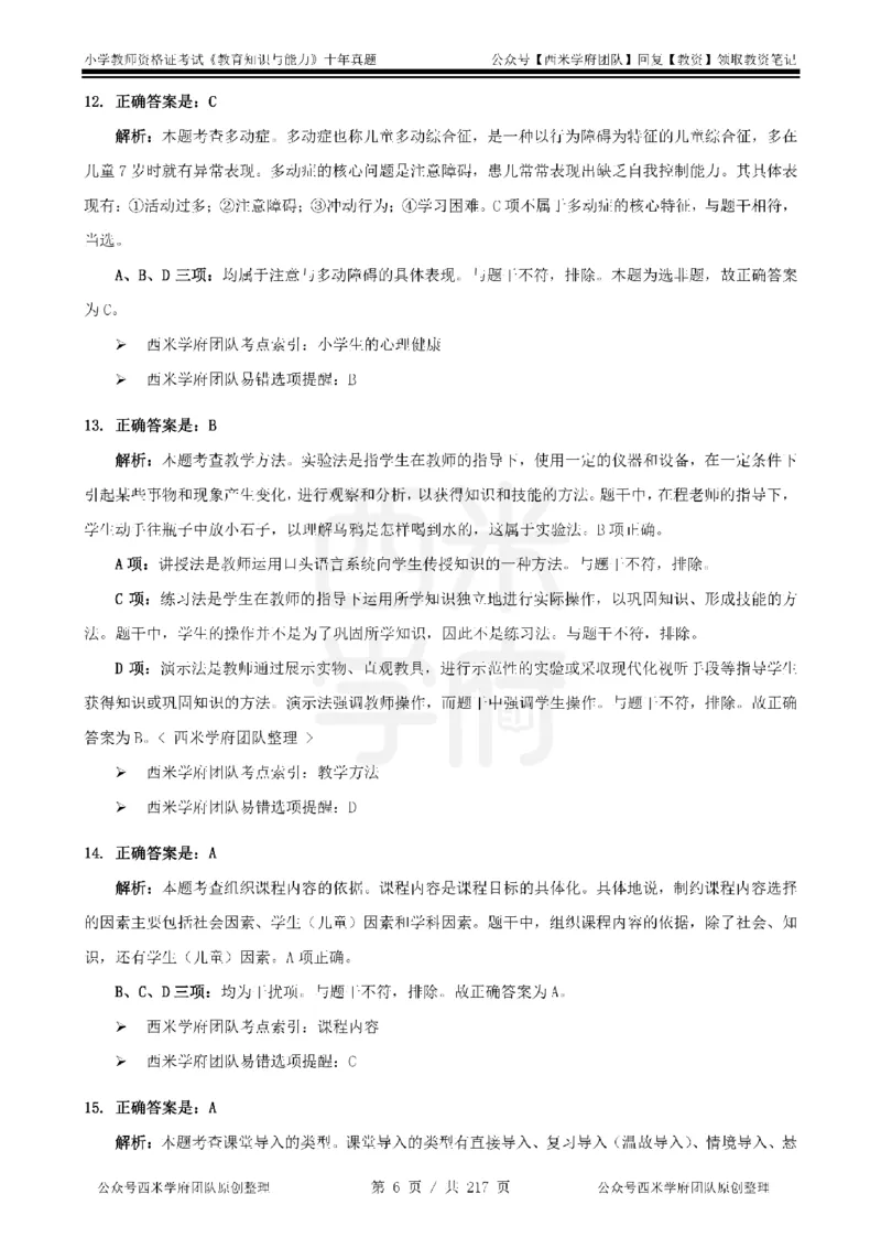 20年-25年真题答案-小学-教育知识_教资_25下资料合集二_2025下（科一科二）十年真题汇编「最新完整版❗️」_小学：10年教资真题汇编